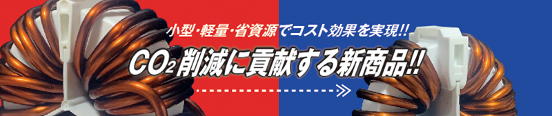 小型・軽量・省資源でコスト効果を実現!!　CO2削減に貢献する新商品!!