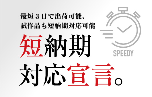 最短３日で出荷可能、試作品も短納期対応可能　短納期対応宣言。