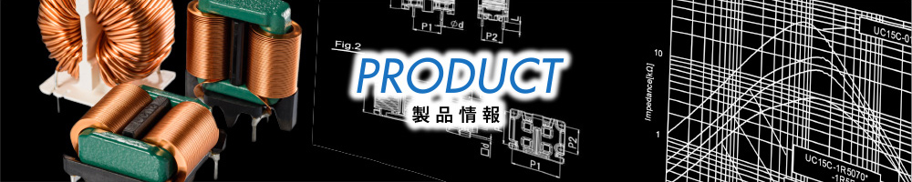 PRODUCT 製品情報