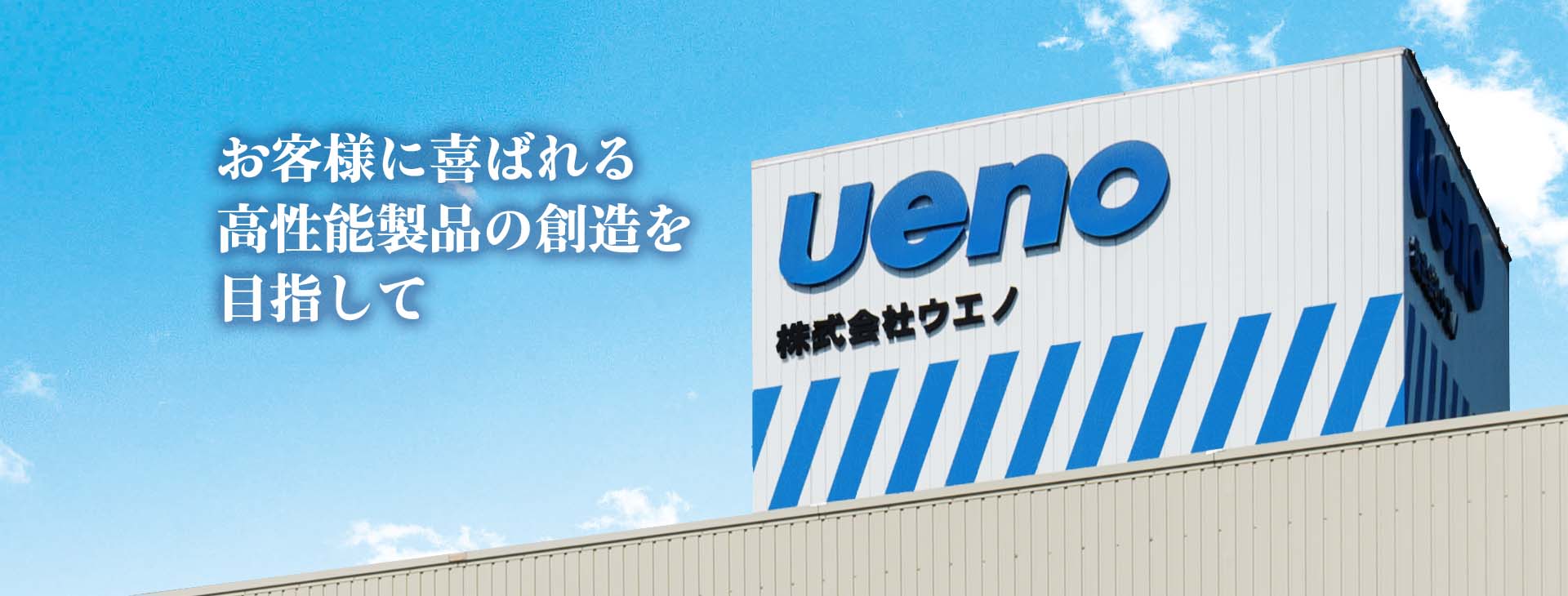 お客様に喜ばれる高性能製品の創造を目指して