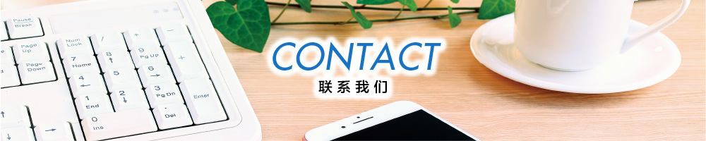 CONTACT 联系我们