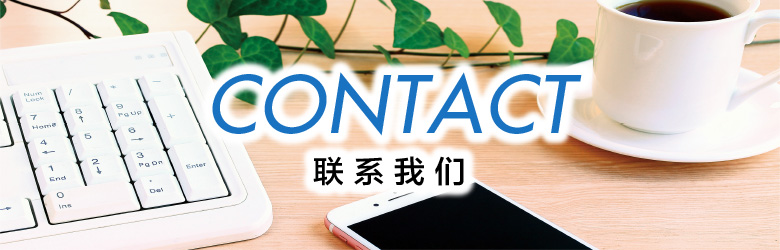 CONTACT 联系我们