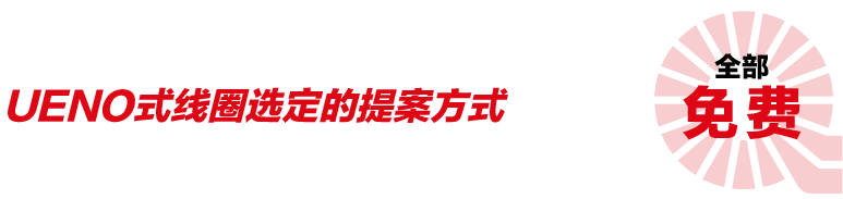 UENO式线圈选定的提案方式　全部免费