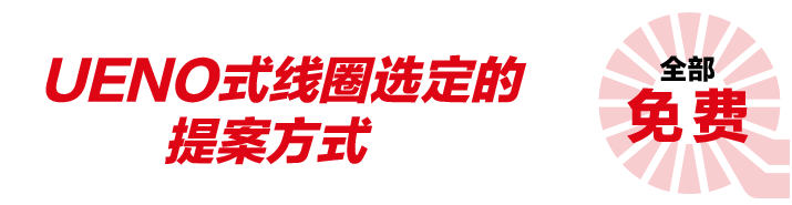 UENO式线圈选定的提案方式　全部免费