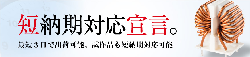 短納期対応宣言。最短３日で出荷可能、試作品も短納期対応可能