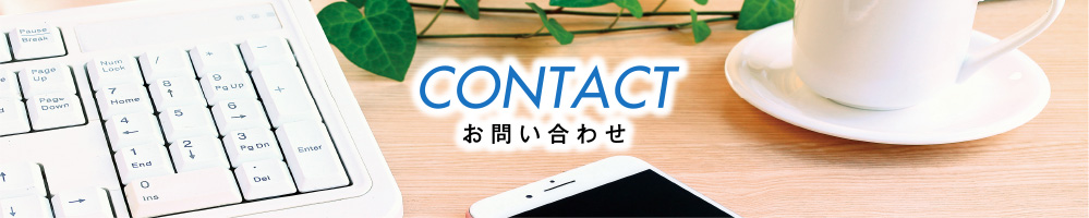 CONTACT お問い合わせ