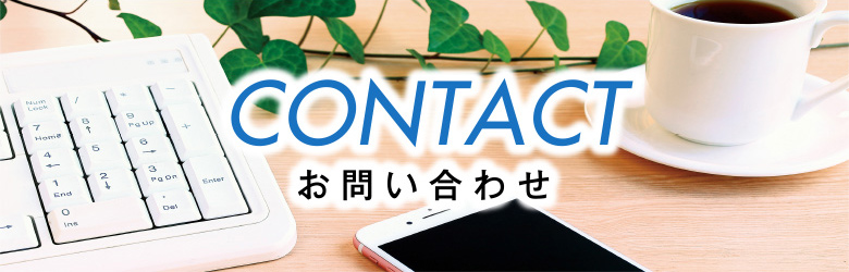 CONTACT お問い合わせ