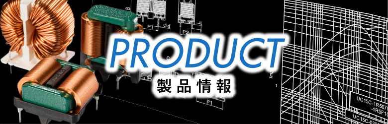 PRODUCT 製品情報