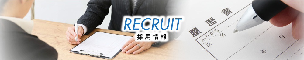 RECRUIT 採用情報