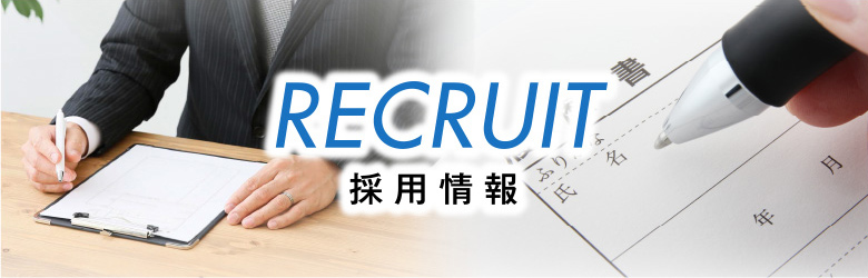 RECRUIT 採用情報