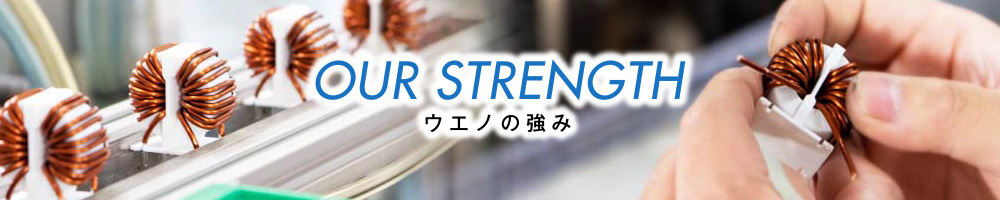 OUR STRENGTH ウエノの強み