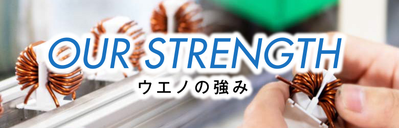 OUR STRENGTH ウエノの強み