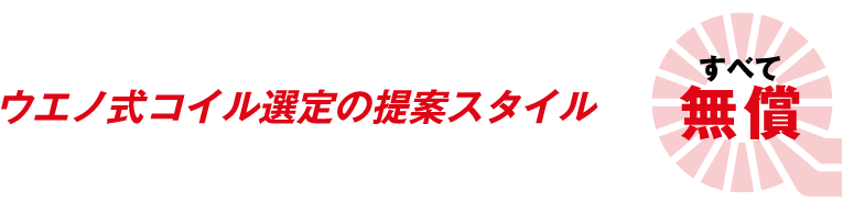 ウエノ式コイル選定の提案スタイル　すべて無償