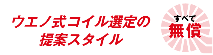 ウエノ式コイル選定の提案スタイル　すべて無償