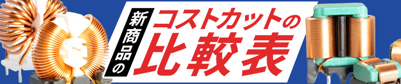 新商品のコストカットの比較表